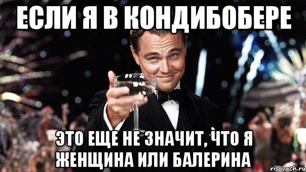 Если я в кондибобере это еще не значит, что я женщина или балерина, Мем Великий Гэтсби (бокал за тех)