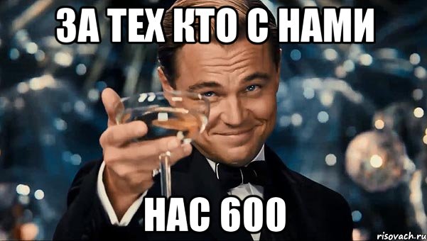 За тех кто с нами нас 600, Мем Великий Гэтсби (бокал за тех)