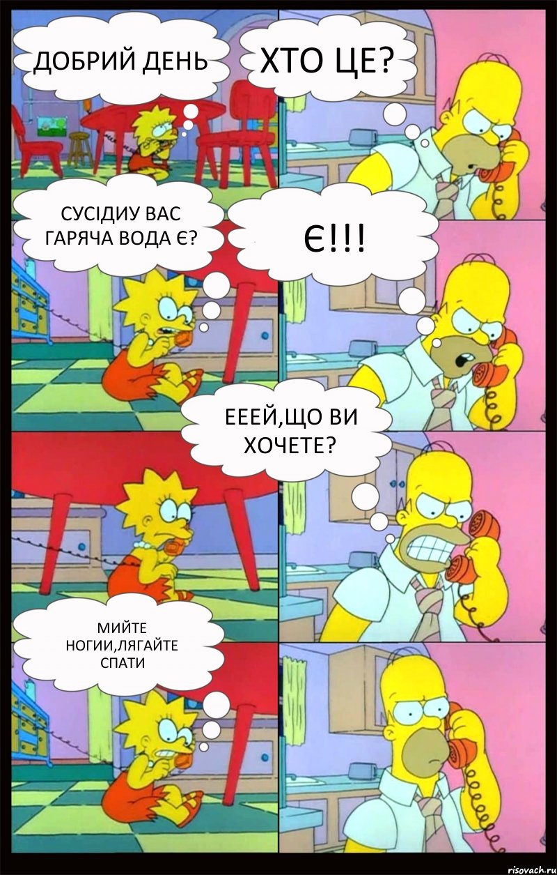 добрий день хто це? сусідиу вас гаряча вода є? є!!! ееей,що ви хочете? мийте ногии,лягайте спати, Комикс Гомер и Лиза