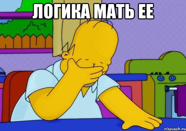 Логика мать ее , Мем Homer simpson facepalm