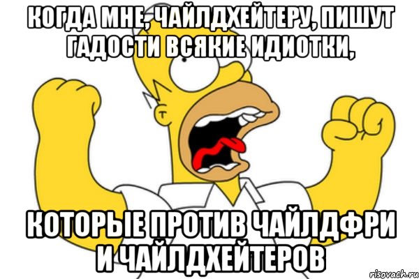 когда мне, чайлдхейтеру, пишут гадости всякие идиотки, которые против чайлдфри и чайлдхейтеров, Мем Разъяренный Гомер