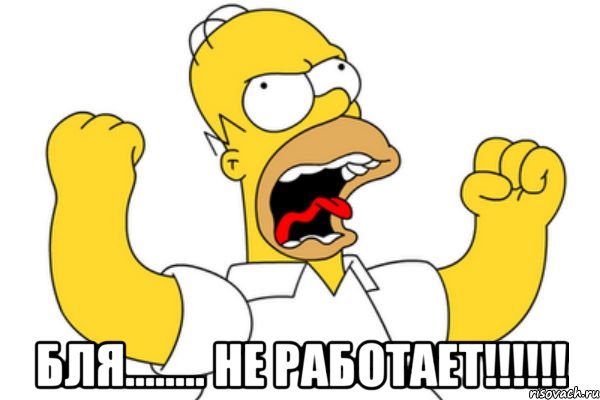  Бля........ не работает!!!!!!, Мем Разъяренный Гомер