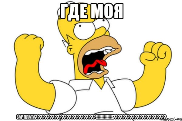 где моя зарплата?????????????????????????!!!!!!!!!!!!!!??????????????????????, Мем Разъяренный Гомер