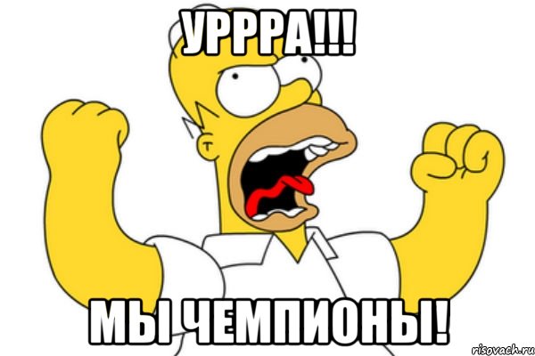 Уррра!!! Мы чемпионы!, Мем Разъяренный Гомер