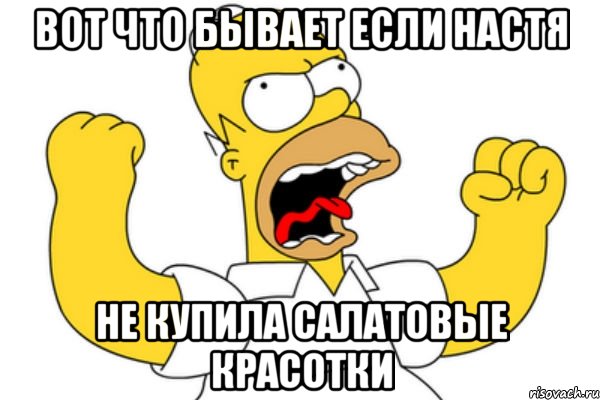 Вот что бывает если Настя Не купила салатовые красотки, Мем Разъяренный Гомер