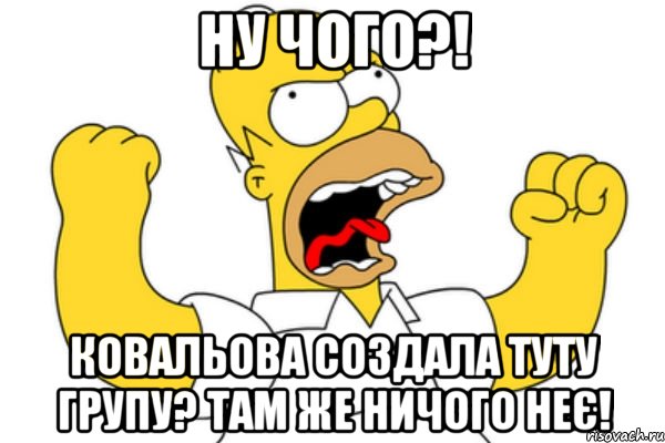 Ну чого?! Ковальова создала туту групу? Там же ничого неє!, Мем Разъяренный Гомер