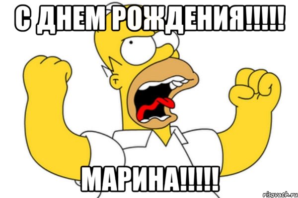 С Днем Рождения!!!!! МАРИНА!!!!!, Мем Разъяренный Гомер