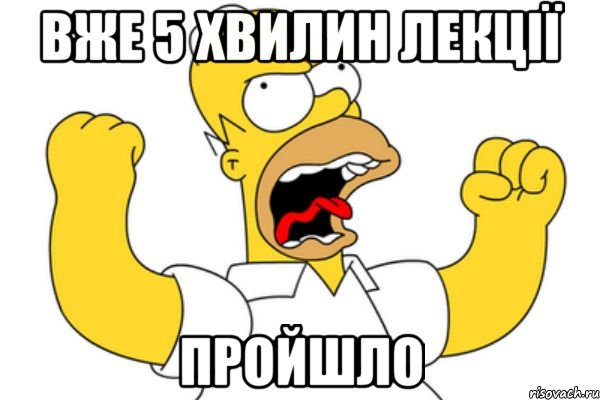 вже 5 хвилин лекції пройшло, Мем Разъяренный Гомер