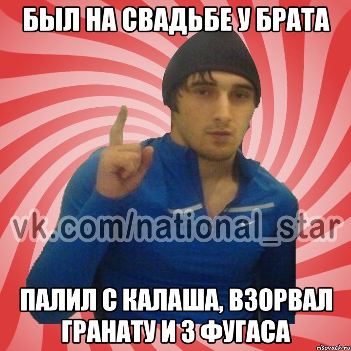 Был на свадьбе у брата Палил с калаша, взорвал гранату и 3 фугаса, Мем ГОРЕЦ