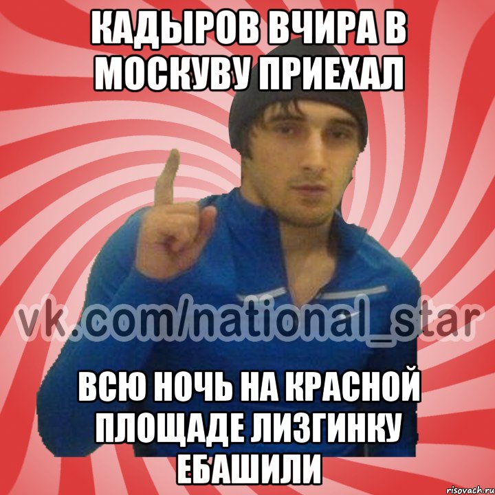 КАДЫРОВ ВЧИРА В МОСКУВУ ПРИЕХАл ВСЮ НОЧЬ НА КРАСНОЙ ПЛОЩАДЕ ЛИЗГИНКУ ЕБАШИЛИ, Мем ГОРЕЦ