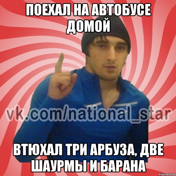 Поехал на автобусе домой Втюхал три арбуза, две шаурмы и барана, Мем ГОРЕЦ