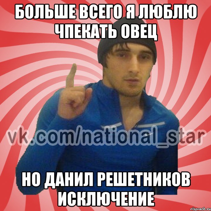 БОЛЬШЕ ВСЕГО Я ЛЮБЛЮ ЧПЕКАТЬ ОВЕЦ НО ДАНИЛ РЕШЕТНИКОВ ИСКЛЮЧЕНИЕ, Мем ГОРЕЦ