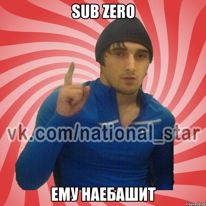 Sub zero Ему наебашит, Мем ГОРЕЦ