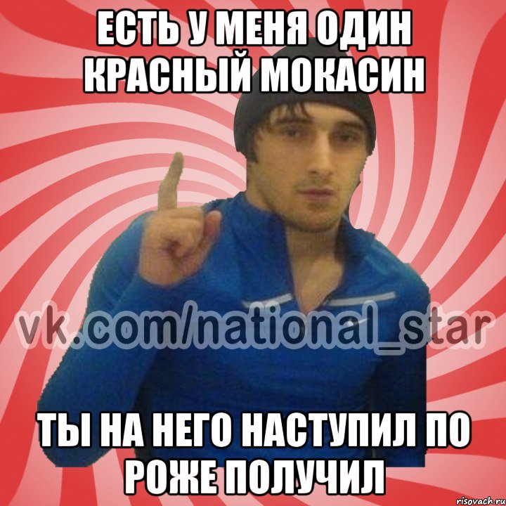 есть у меня один красный мокасин ты на него наступил по роже получил, Мем ГОРЕЦ