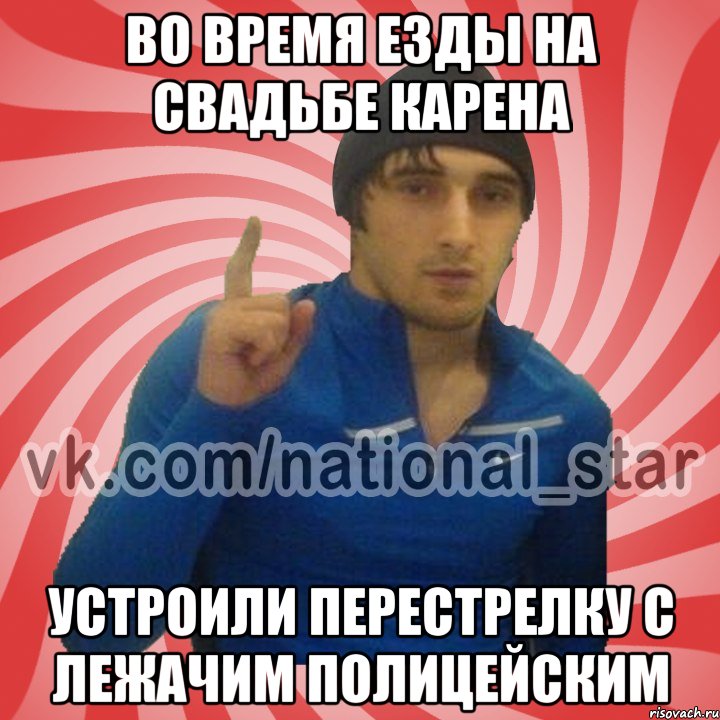 Во время езды на свадьбе карена устроили перестрелку с лежачим полицейским, Мем ГОРЕЦ