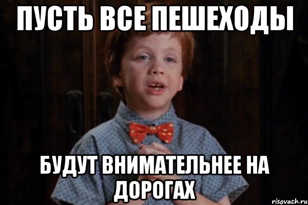 Пусть все пешеходы будут внимательнее на дорогах, Мем  Трудный Ребенок