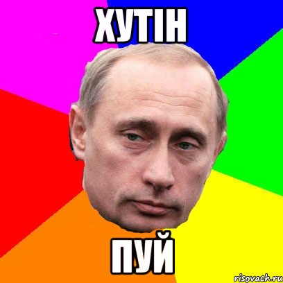 Хутін пуй, Мем Господин президент