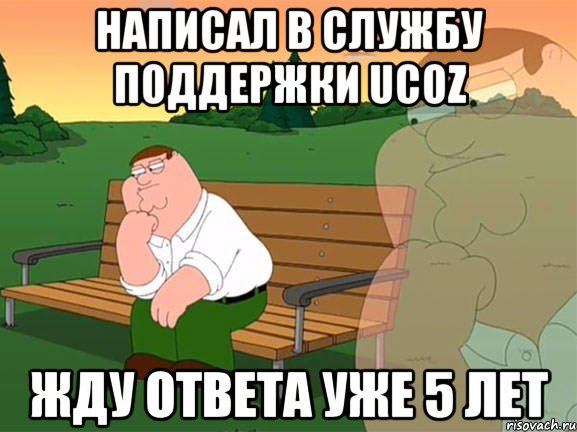 Написал в службу поддержки ucoz Жду ответа уже 5 лет, Мем Задумчивый Гриффин