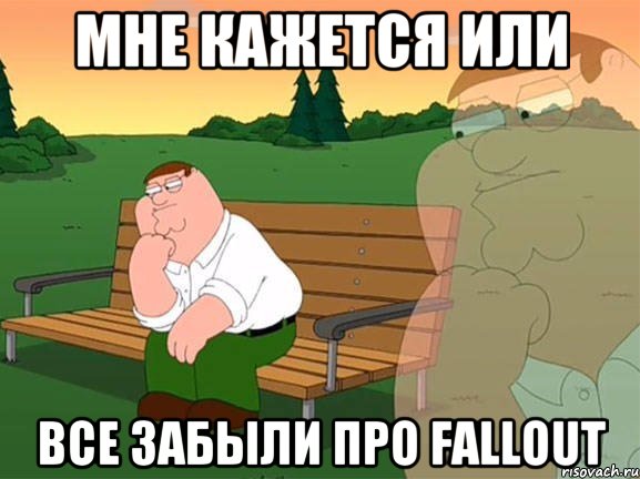 мне кажется или все забыли про Fallout, Мем Задумчивый Гриффин