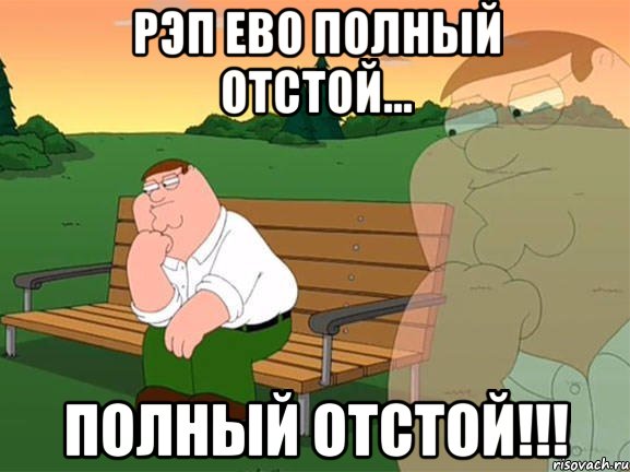 рэп ево полный отстой... Полный отстой!!!, Мем Задумчивый Гриффин