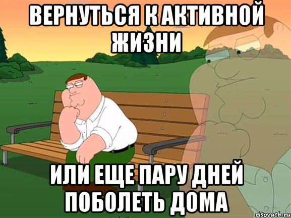 вернуться к активной жизни или еще пару дней поболеть дома, Мем Задумчивый Гриффин