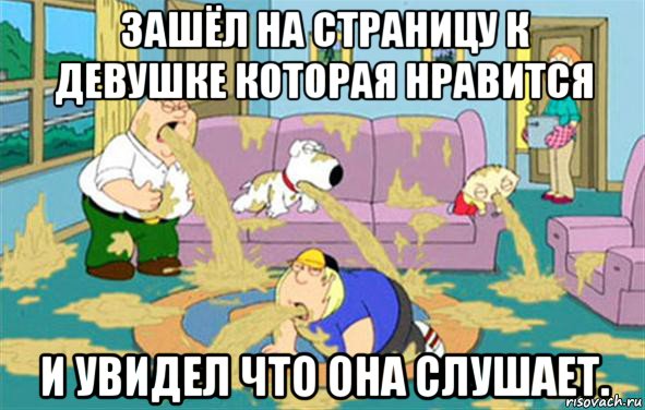 Зашёл на страницу к девушке которая нравится и увидел что она слушает.