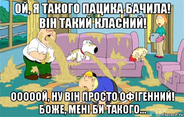 Ой, я такого пацика бачила! Він такий класний! Ооооой, ну він просто офігенний! Боже, мені би такого...