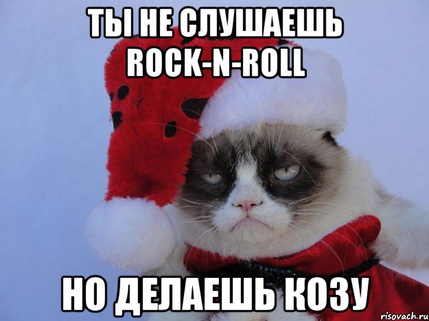 Ты не слушаешь Rock-n-Roll но делаешь козу, Мем   С нг кароч