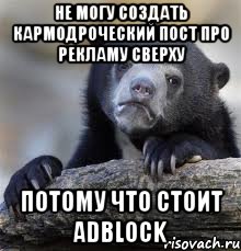 Не могу создать кармодроческий пост про рекламу сверху потому что стоит AdBlock, Мем грустный медведь