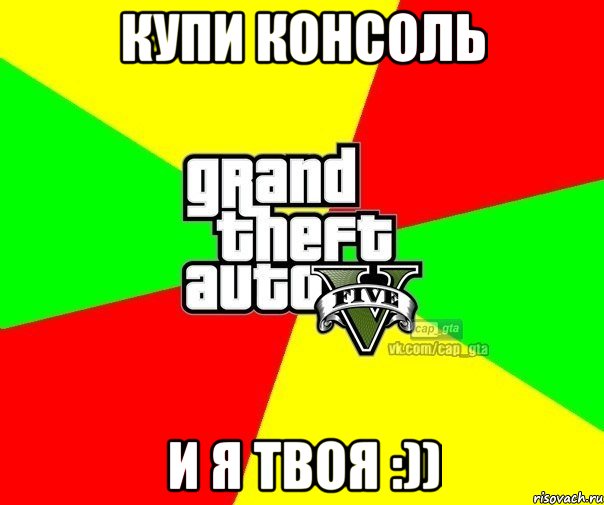 Купи консоль И я твоя :)), Мем  GTA Vcapgta