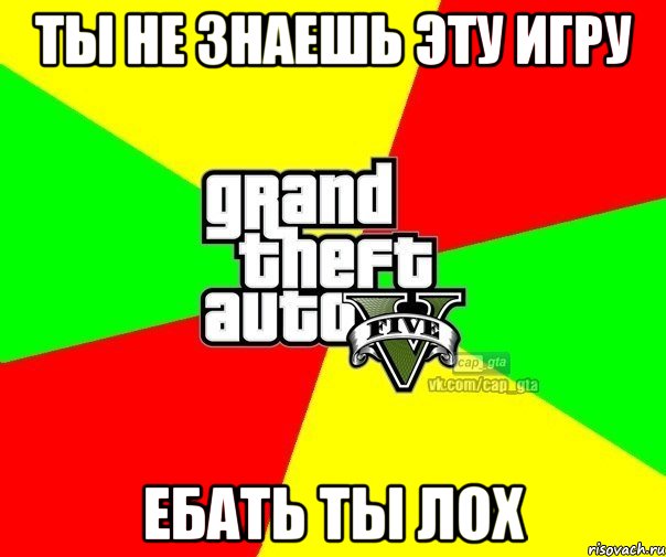 Ты не знаешь эту игру Ебать ты лох, Мем  GTA Vcapgta