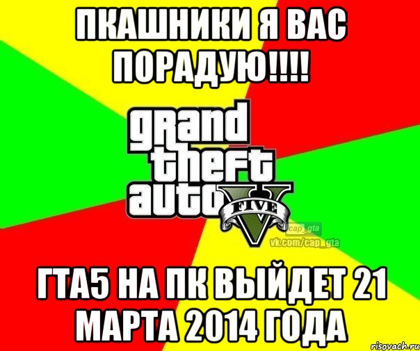 Пкашники я вас порадую!!!! Гта5 на пк выйдет 21 марта 2014 года, Мем  GTA Vcapgta