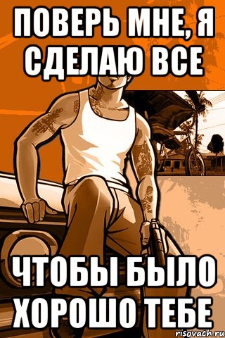 Поверь мне, я сделаю все Чтобы было хорошо тебе, Мем GTA