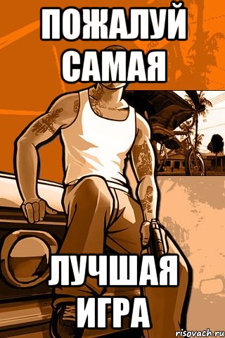 пожалуй самая лучшая игра, Мем GTA