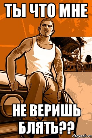 Ты что мне не веришь блять??, Мем GTA