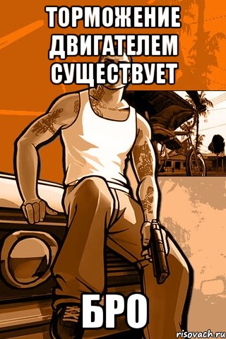 Торможение двигателем существует БРО, Мем GTA