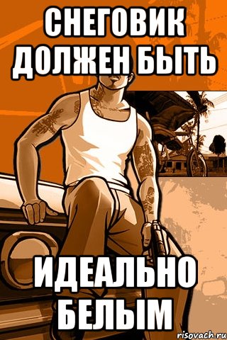 снеговик должен быть идеально белым, Мем GTA