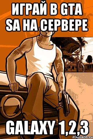 Играй в GTA sa на сервере Galaxy 1,2,3, Мем GTA