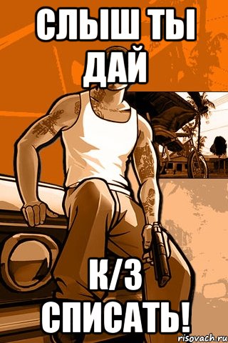 слыш ты дай К/З списать!, Мем GTA