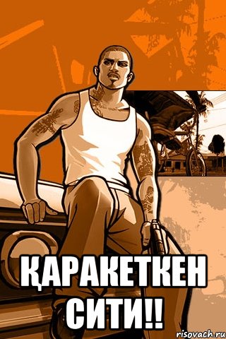  Қаракеткен СИТИ!!, Мем GTA