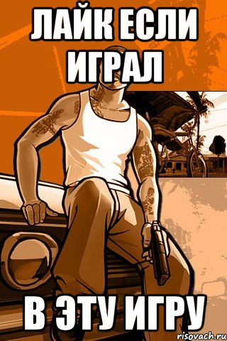 ЛАЙК ЕСЛИ ИГРАЛ В ЭТУ ИГРУ, Мем GTA