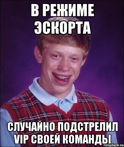 в режиме эскорта случайно подстрелил VIP своей команды, Мем Неудачник Брайан