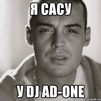 Я САСУ У DJ AD-ONE, Мем Гуф