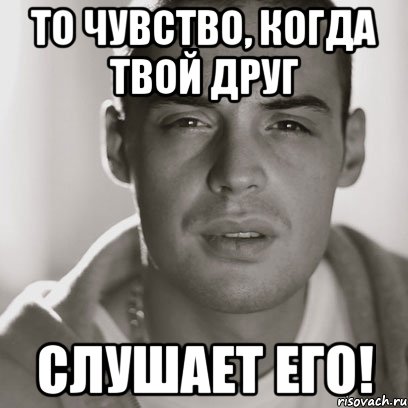 То чувство, когда твой друг слушает его!, Мем Гуф