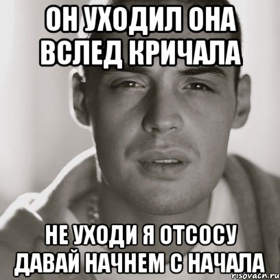 он уходил она вслед кричала не уходи я отсосу давай начнем с начала, Мем Гуф