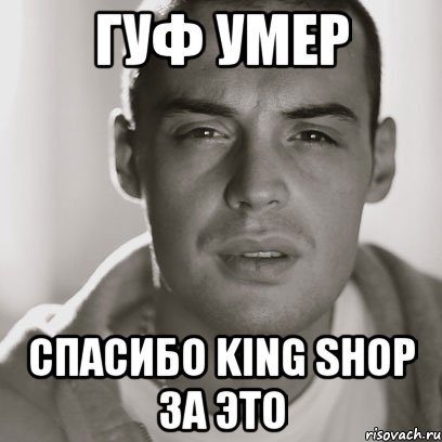 Гуф умер Спасибо King Shop за это, Мем Гуф