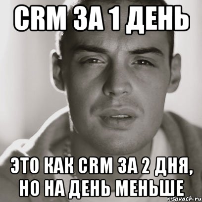 CRM за 1 день Это как CRM за 2 дня, но на день меньше, Мем Гуф