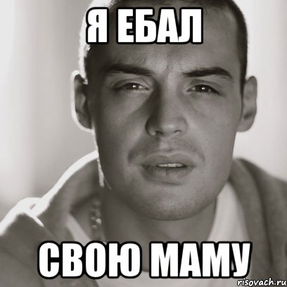 Я ебал Свою маму, Мем Гуф