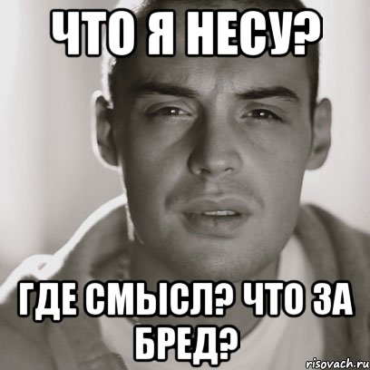 ЧТО Я НЕСУ? Где смысл? ЧТО ЗА БРЕД?, Мем Гуф