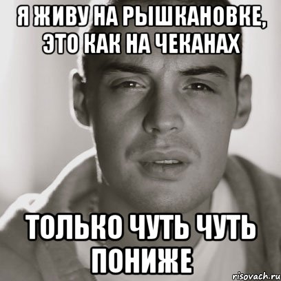 Я живу на рышкановке, это как на чеканах Только чуть чуть пониже, Мем Гуф